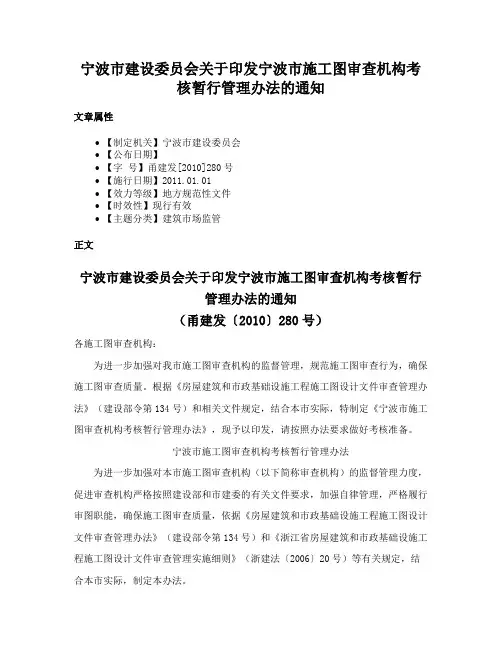 宁波市建设委员会关于印发宁波市施工图审查机构考核暂行管理办法的通知