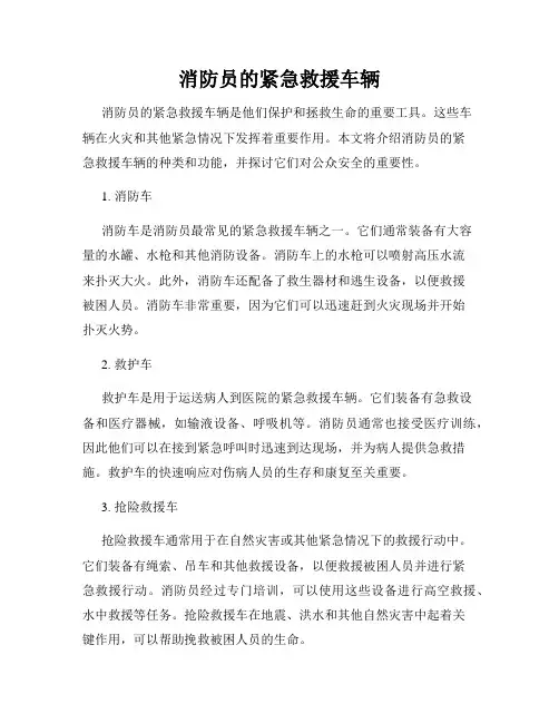 消防员的紧急救援车辆