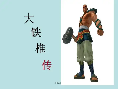 大铁椎传(上课用)PPT课件