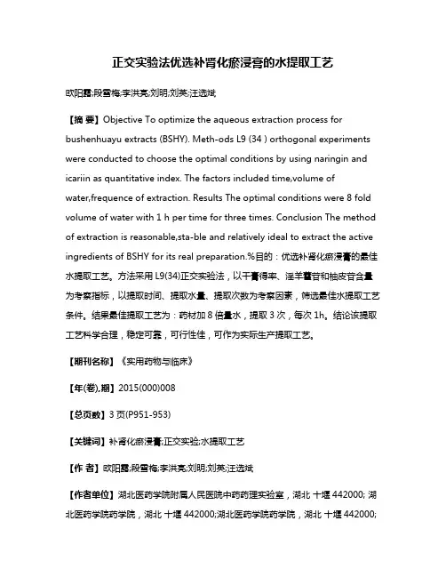 正交实验法优选补肾化瘀浸膏的水提取工艺