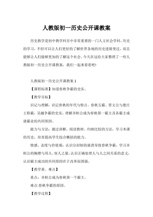 人教版初一历史公开课教案