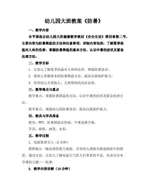 幼儿园大班教案《防暑》