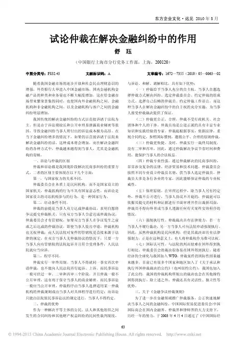 试论仲裁在解决金融纠纷中的作用