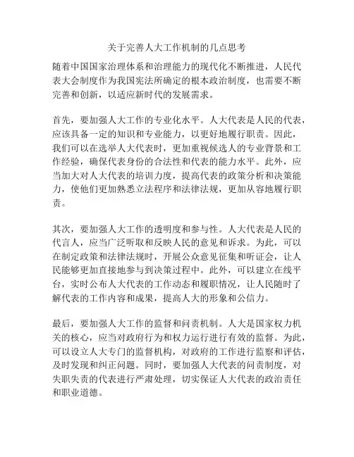 关于完善人大工作机制的几点思考
