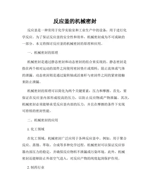 反应釜的机械密封