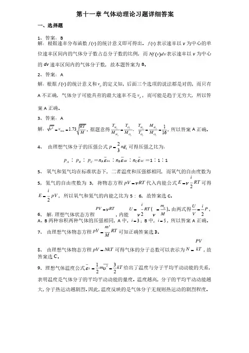 大学物理第十一章气体动理论习题详细答案