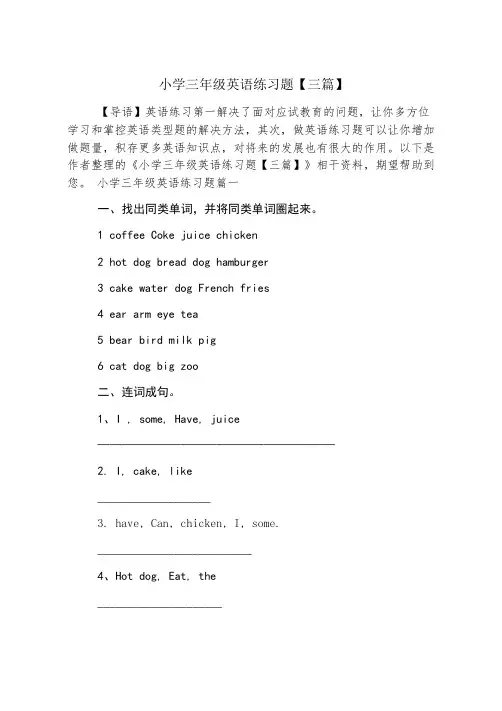小学三年级英语练习题【三篇】