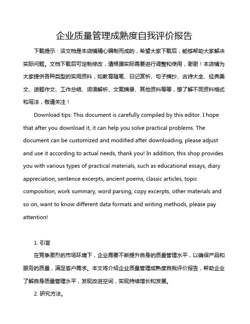 企业质量管理成熟度自我评价报告