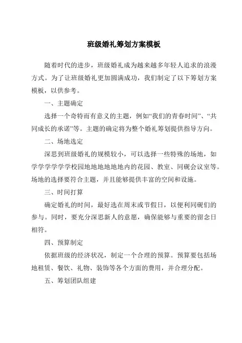 班级婚礼策划方案模板
