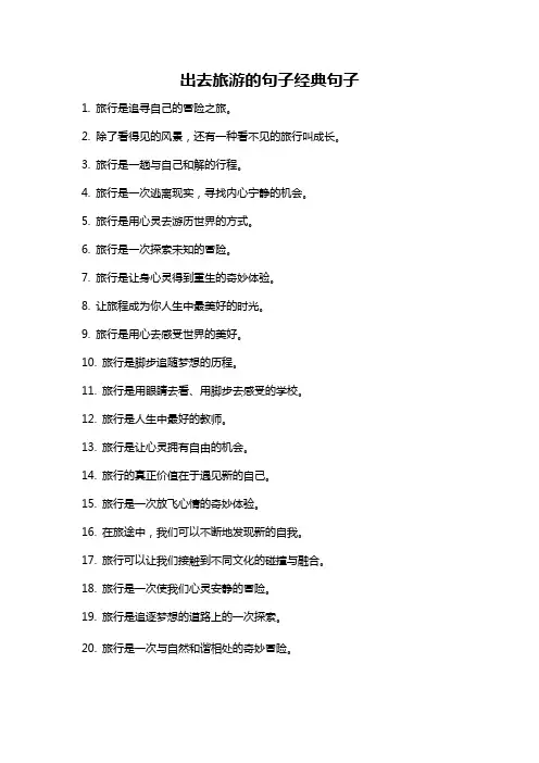 出去旅游的句子经典句子