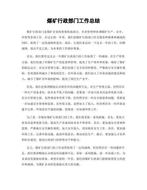 煤矿行政部门工作总结