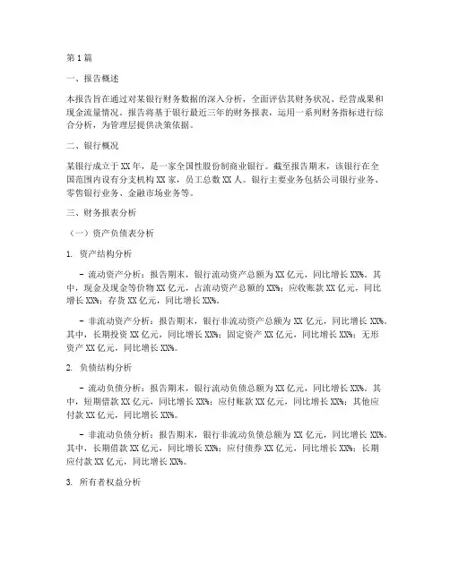 银行财务指标分析报告(3篇)