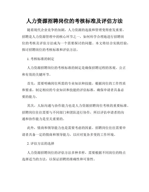 人力资源招聘岗位的考核标准及评估方法