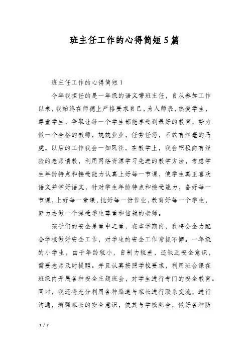 班主任工作的心得简短5篇