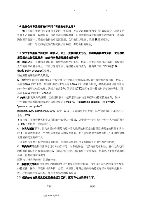 数据挖掘_概念与技术(第三版)部分习题答案