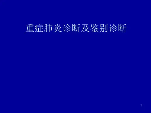 重症肺炎诊断与鉴别诊断