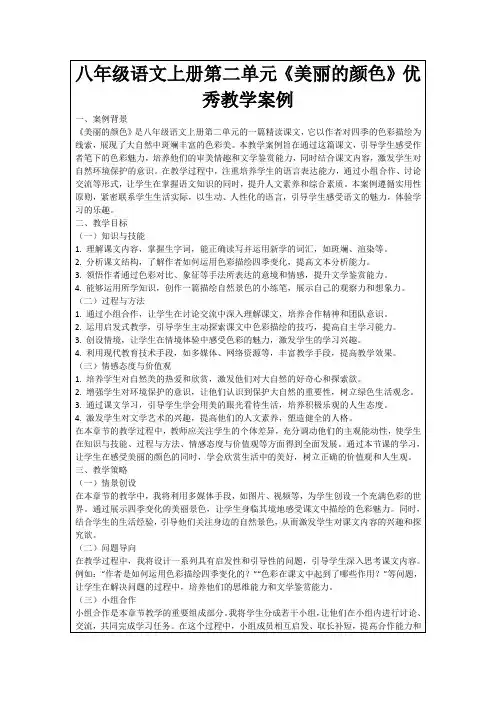 八年级语文上册第二单元《美丽的颜色》优秀教学案例