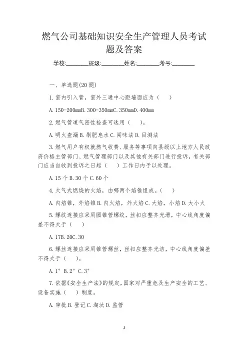 燃气公司基础知识安全生产管理人员考试题及答案
