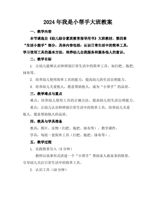 2024年我是小帮手大班教案