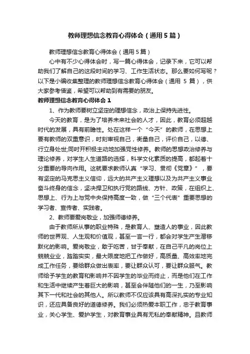 教师理想信念教育心得体会（通用5篇）