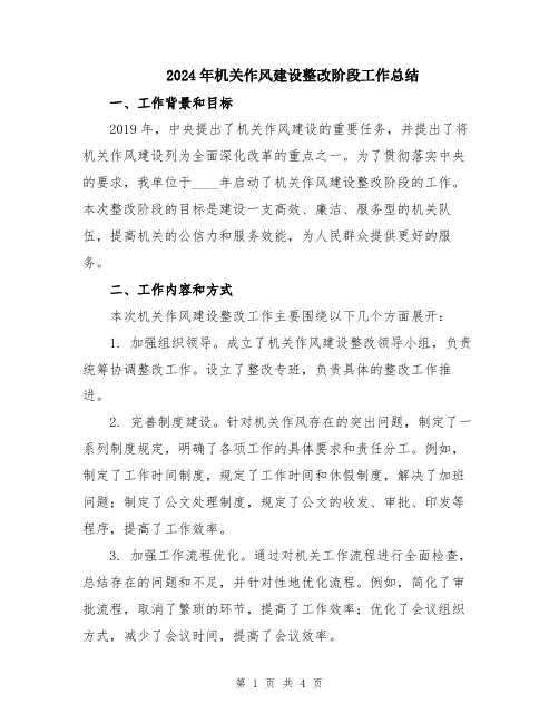 2024年机关作风建设整改阶段工作总结