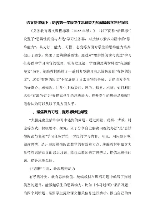 语文新课标下：培养第一学段学生思辨能力的阅读教学路径探寻