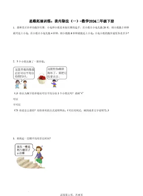 思维拓展训练：表内除法(一)2024数学二年级下册含答案