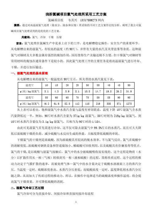 浅析氯碱项目氯气处理采用工艺方案