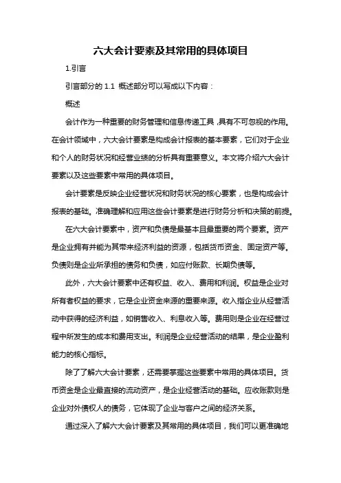 六大会计要素及其常用的具体项目