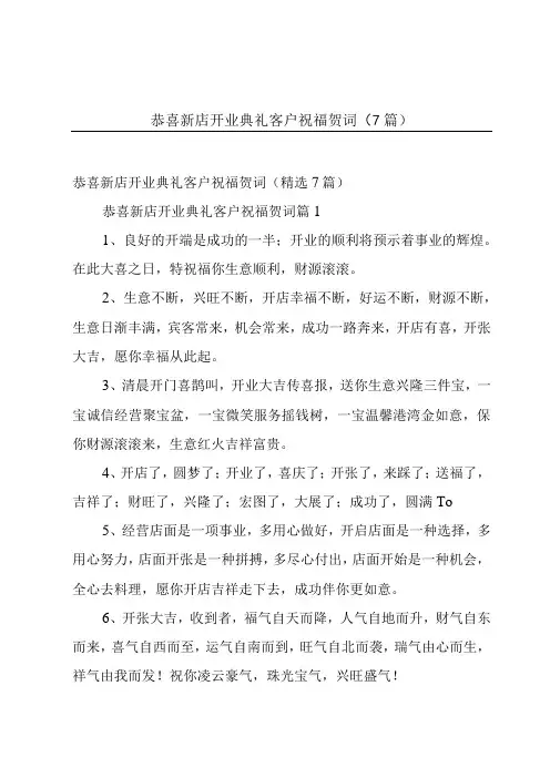 恭喜新店开业典礼客户祝福贺词(7篇)