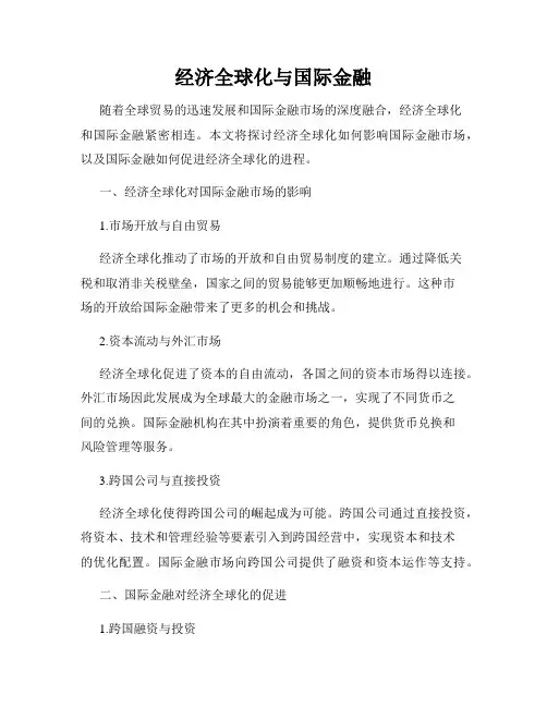 经济全球化与国际金融