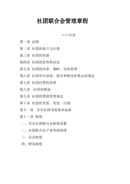 社团联合会管理章程