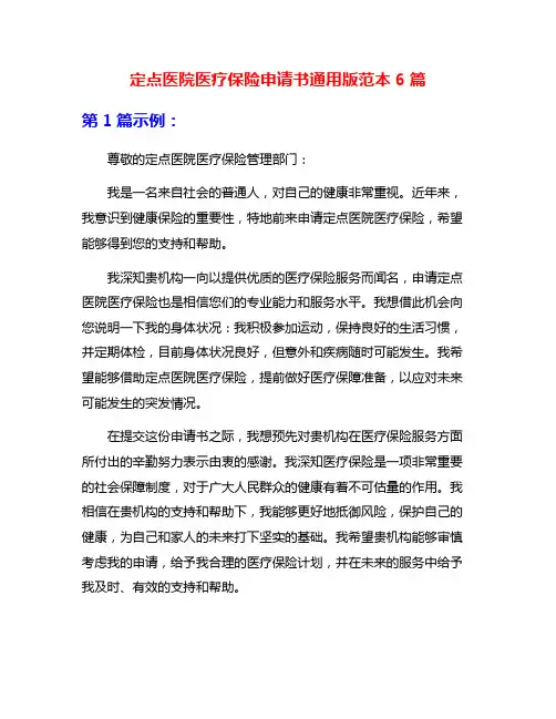 定点医院医疗保险申请书通用版范本6篇