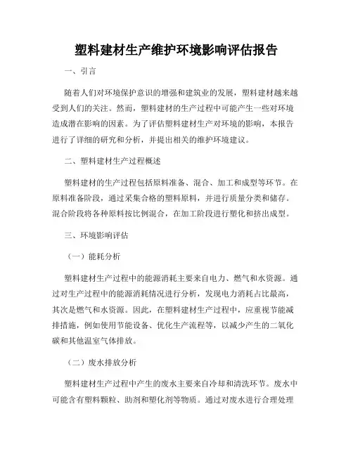 塑料建材生产维护环境影响评估报告