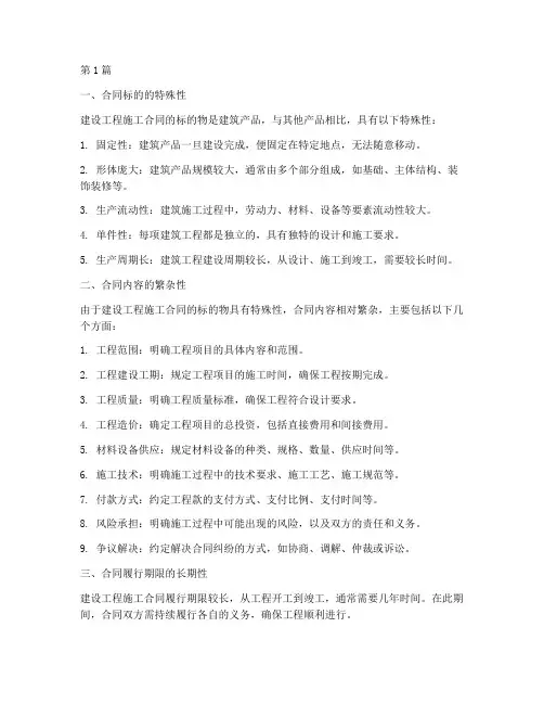 建设工程施工合同的特点(3篇)