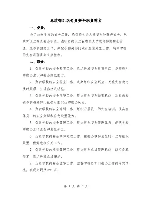 思政部组织专责安全职责范文(三篇)