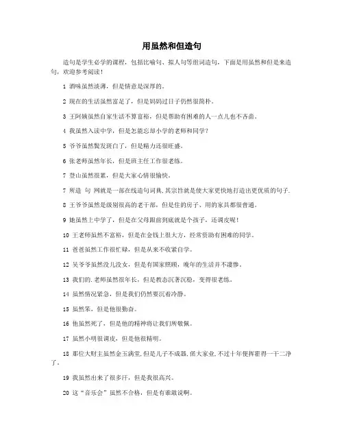 用虽然和但造句