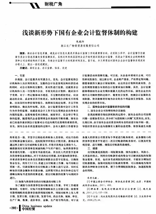 浅谈新形势下国有企业会计监督体制的构建