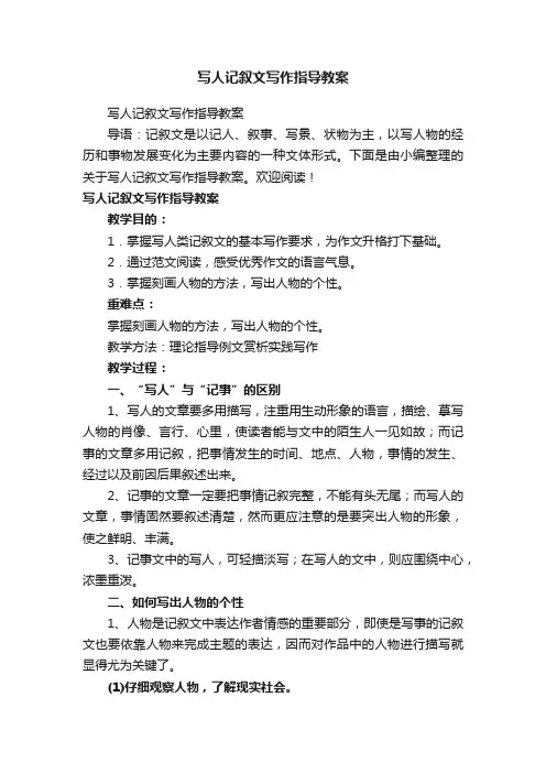写人记叙文写作指导教案