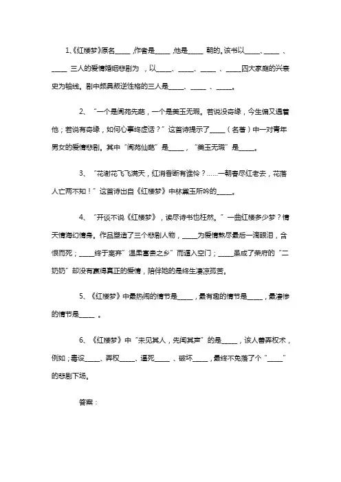 小升初四大名著《红楼梦》常考常识填空题及答案