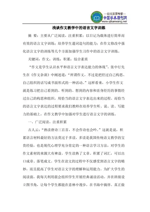 作文教学中的语言文字训练
