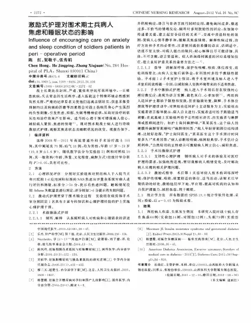 激励式护理对围术期士兵病人焦虑和睡眠状态的影响