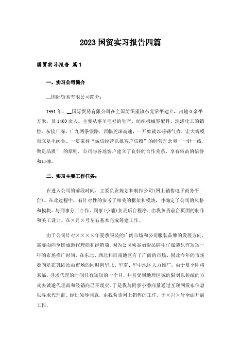 2023国贸实习报告四篇