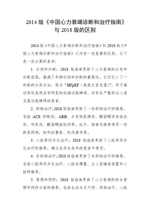 2014中国心力衰竭诊断和治疗指南与2018版的区别