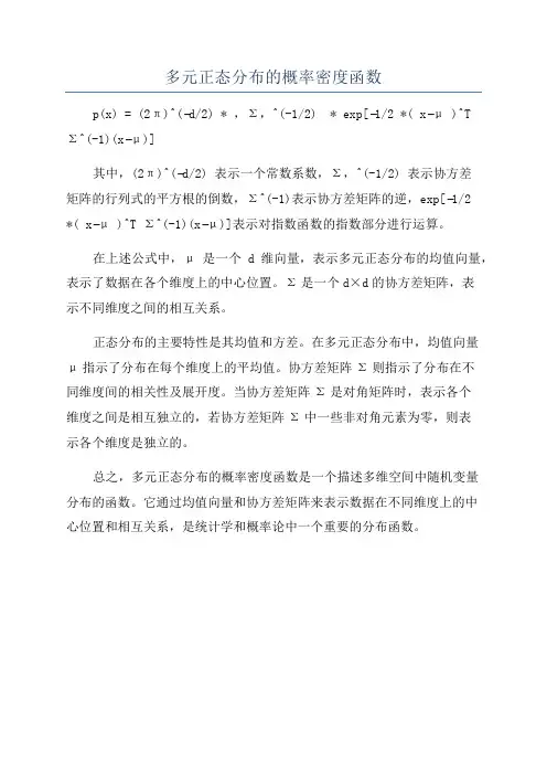 多元正态分布的概率密度函数