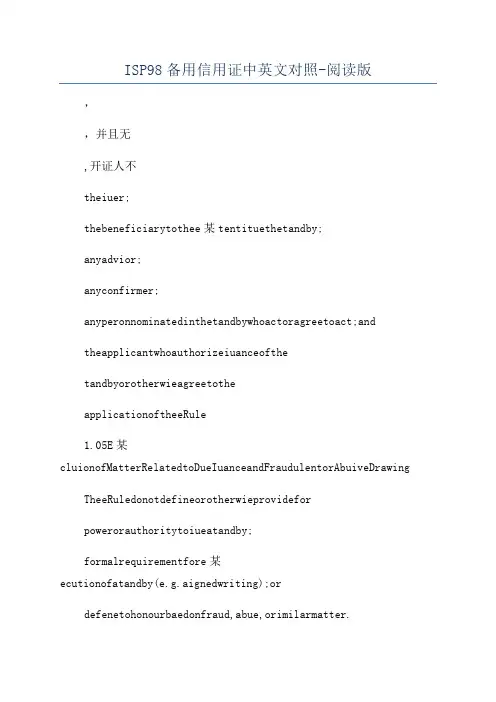 ISP98备用信用证中英文对照-阅读版