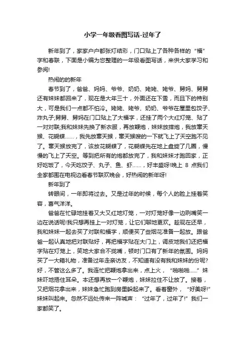 小学一年级看图写话-过年了