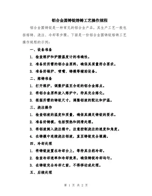 铝合金圆铸锭熔铸工艺操作规程