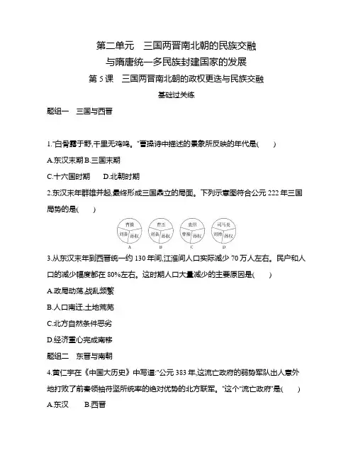 高中历史(新人教版)必修上册同步习题：三国两晋南北朝的政权更迭与民族交融(同步习题)【含答案及解析】