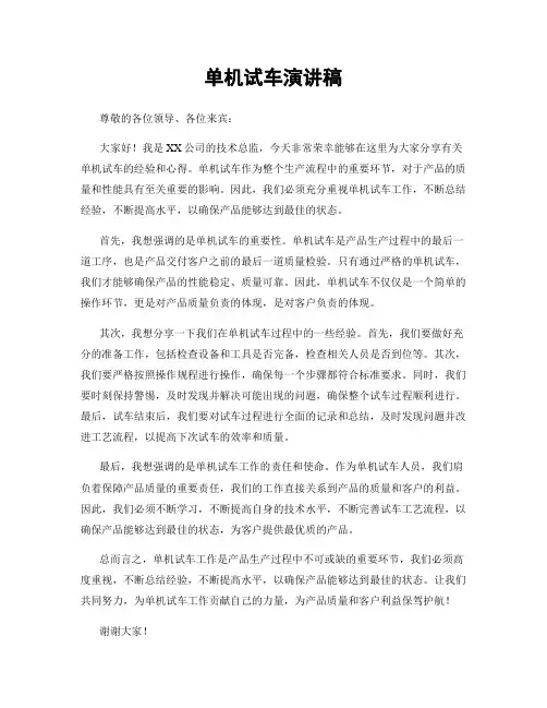 单机试车演讲稿